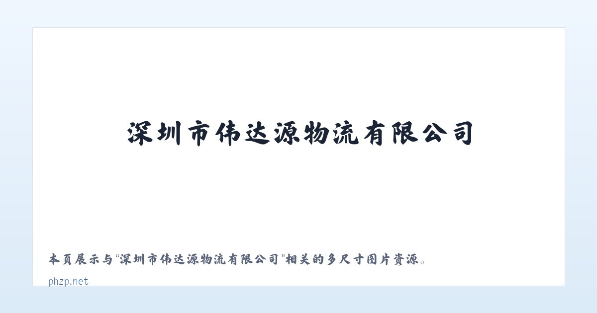 深圳市伟达源物流有限公司 主图