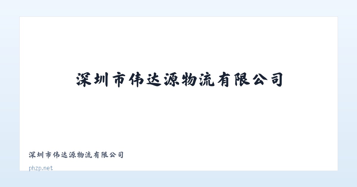 深圳市伟达源物流有限公司 主图