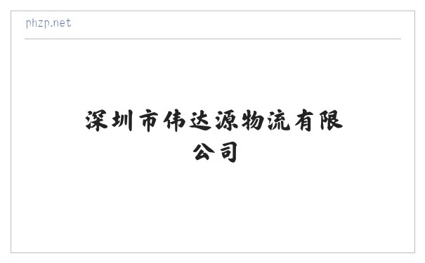 深圳市伟达源物流有限公司 缩略图