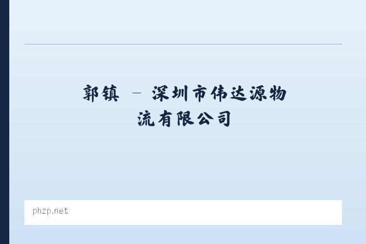 歙县 - 深圳市伟达源物流有限公司 列表图