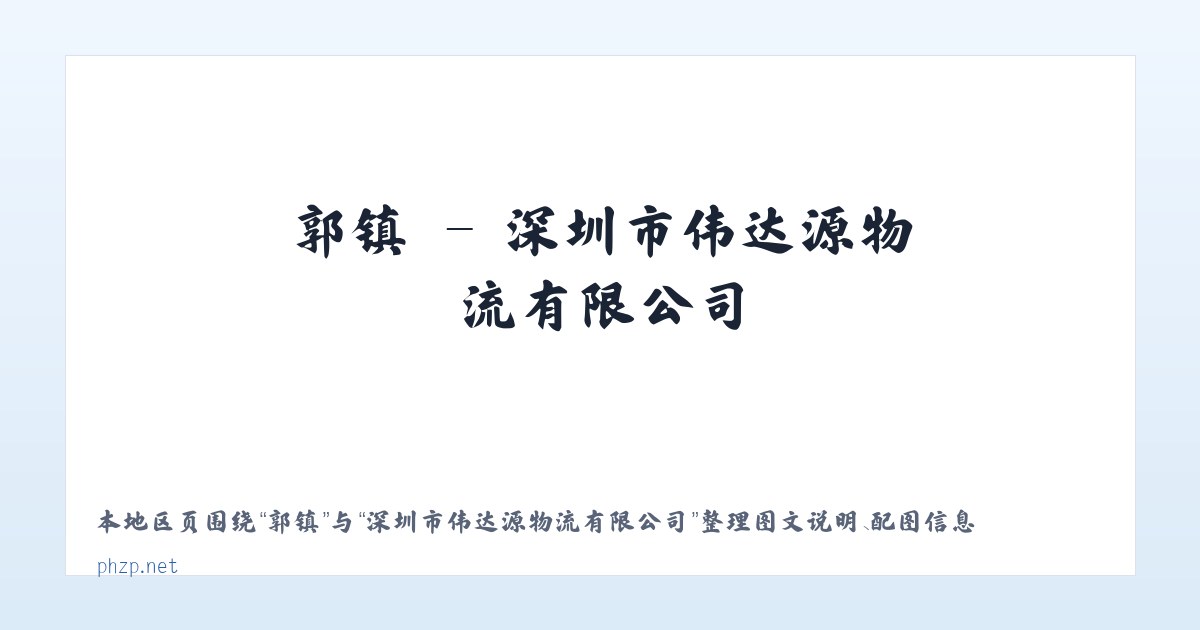 歙县 - 深圳市伟达源物流有限公司 主图
