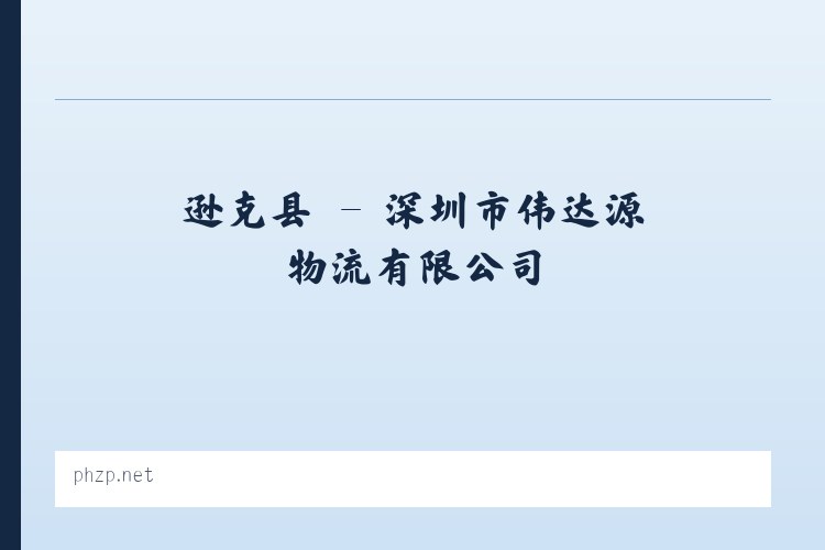 凤尾镇 - 深圳市伟达源物流有限公司 列表图