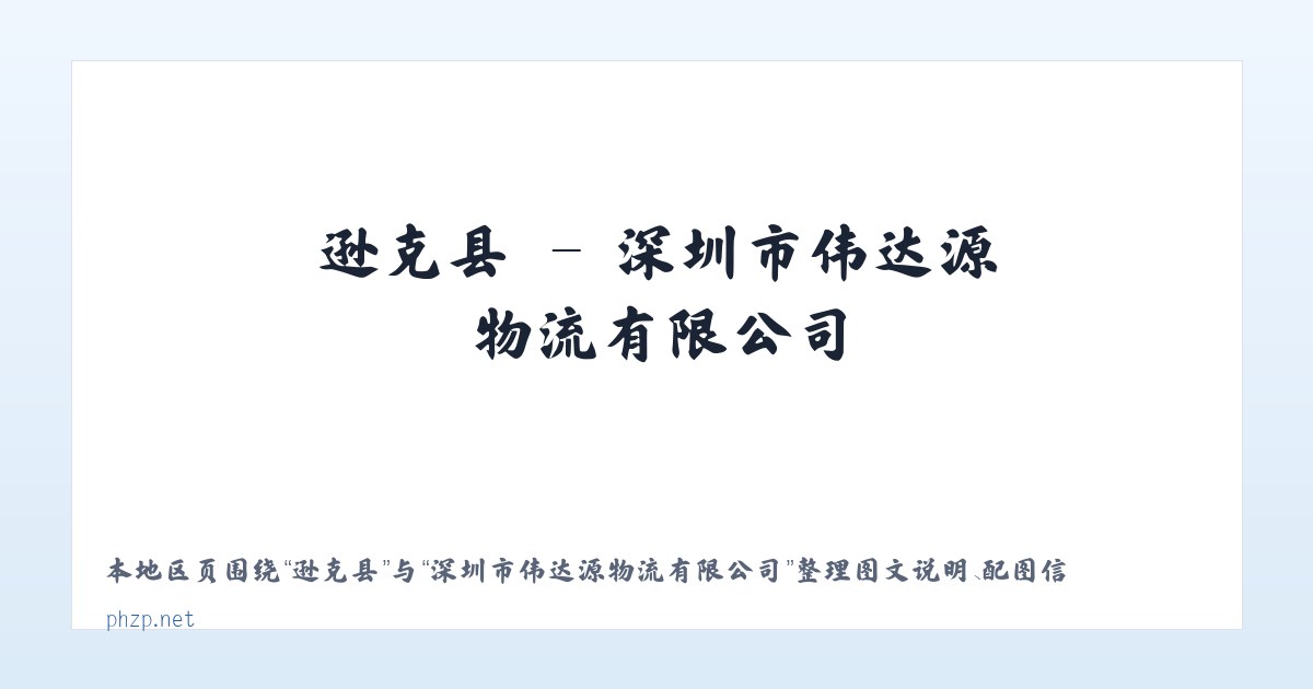 凤尾镇 - 深圳市伟达源物流有限公司 主图