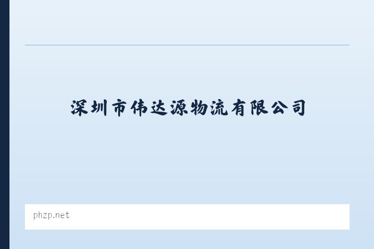 吉布胡郎图苏木 - 深圳市伟达源物流有限公司 列表图