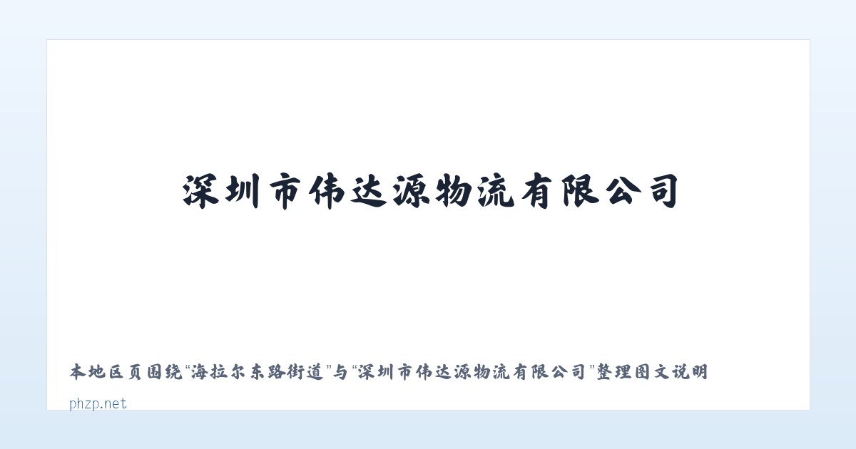 吉布胡郎图苏木 - 深圳市伟达源物流有限公司 主图