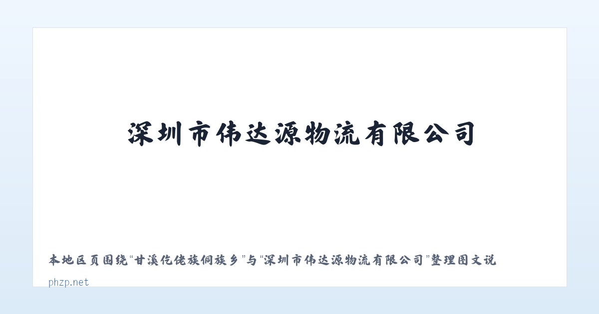 东山傈僳族彝族乡 - 深圳市伟达源物流有限公司 主图