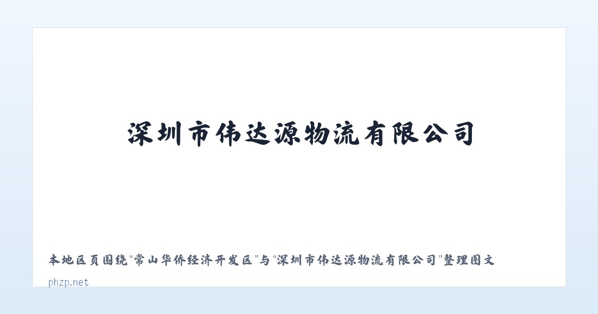 芙蓉社区管理委员会 - 深圳市伟达源物流有限公司 主图