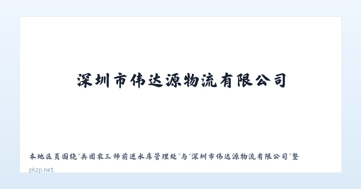 孟连傣族拉祜族佤族自治县 - 深圳市伟达源物流有限公司 主图