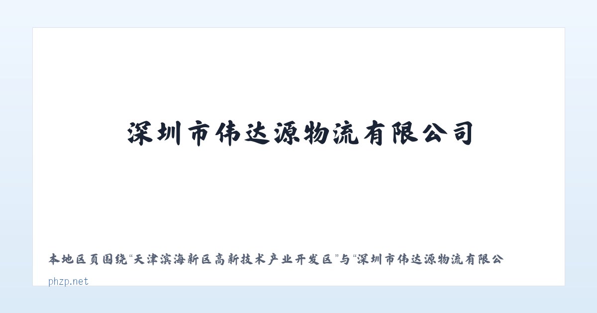热水塘温泉疗养旅游开发区管委会 - 深圳市伟达源物流有限公司 主图