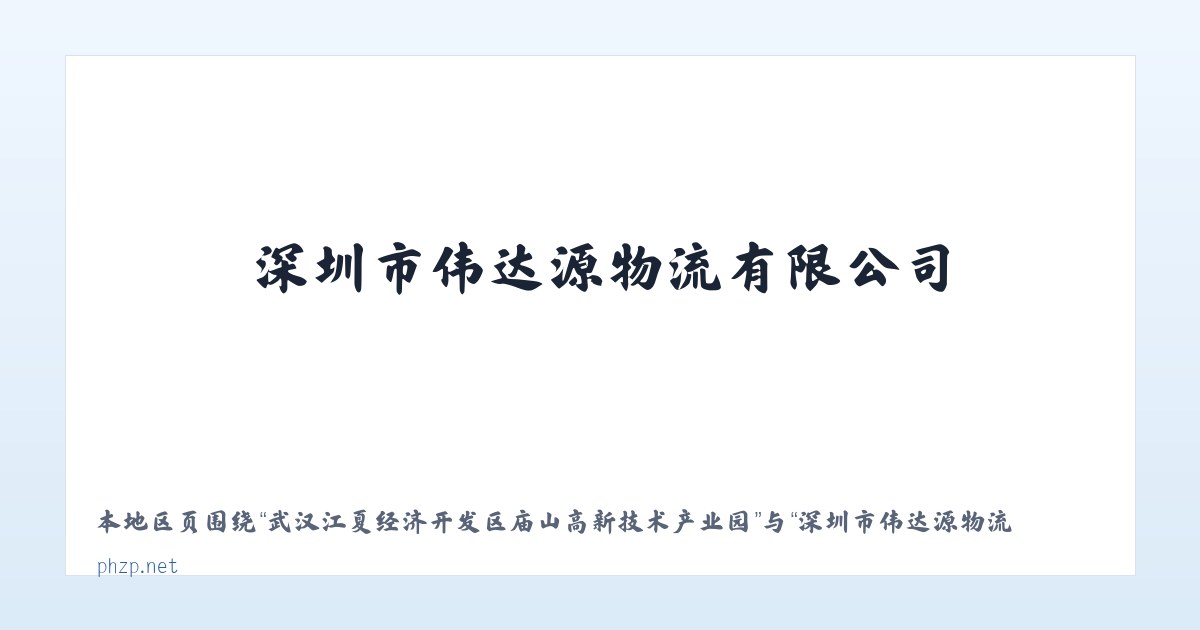 武汉江夏经济开发区庙山高新技术产业园 - 深圳市伟达源物流有限公司 主图