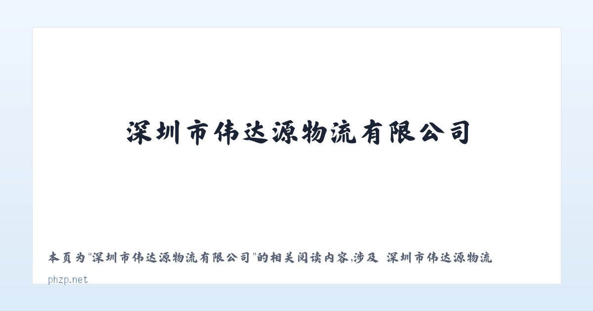 深圳市伟达源物流有限公司 - 相关阅读 主图