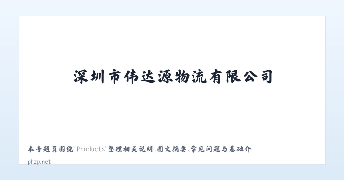 Products - 深圳市伟达源物流有限公司 主图