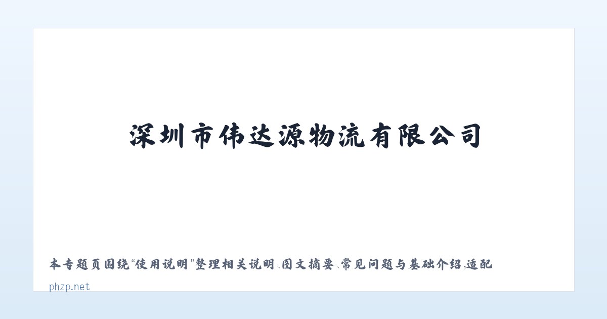 图文信息 - 深圳市伟达源物流有限公司 主图